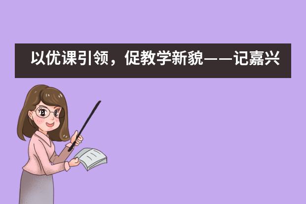 以优课引领，促教学新貌——记嘉兴外国语学校“优秀课教师”展示周活动图片