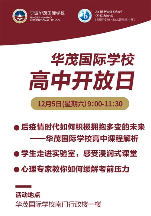 宁波华茂国际学校校园开放日（高中）