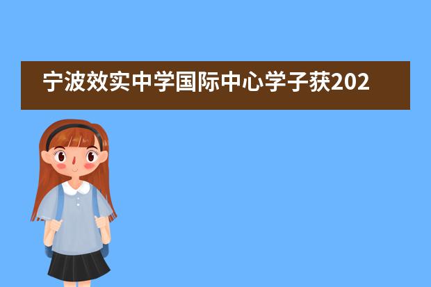 宁波效实中学国际中心学子获2020年第23届美国高中数学建模竞赛二等奖！