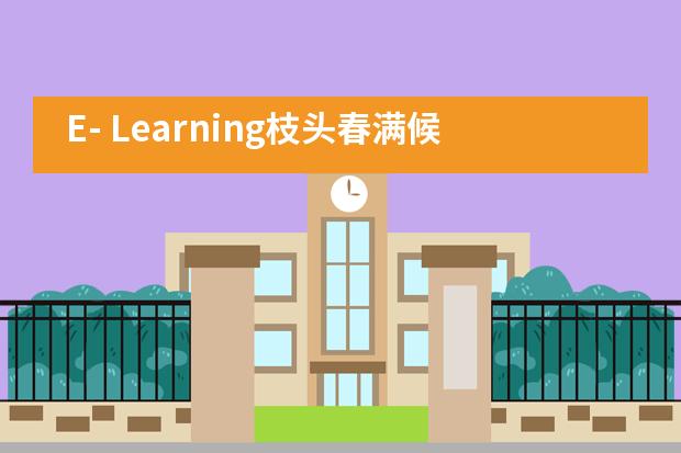 E- Learning枝头春满候君来——记至诚高中部校园直播班会课