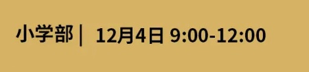 小学开放日时间