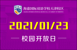 2021海嘉国际双语学校天津校区校园开放日报名预约