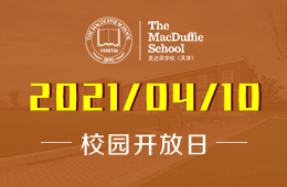 2021年天津美达菲学校全校开放日欢迎您的到来