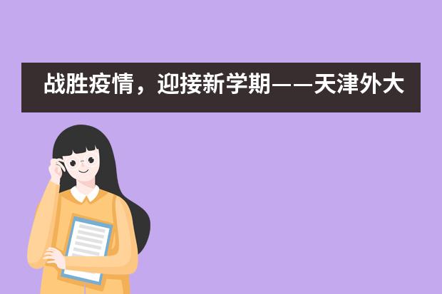 战胜疫情，迎接新学期——天津外大附校疫情防控心理指南