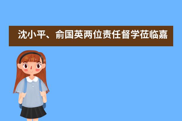 沈小平、俞国英两位责任督学莅临嘉兴外国语学校检查督导！