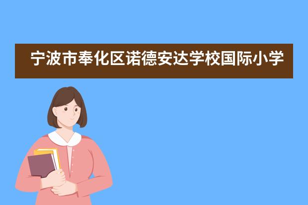 宁波市奉化区诺德安达学校国际小学招生信息汇总