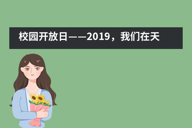 校园开放日——2019，我们在天津美达菲学校等你！图片