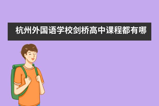 杭州外国语学校剑桥高中课程都有哪些？