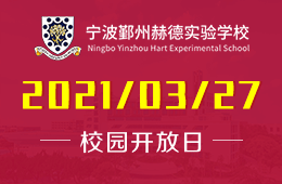 2021宁波鄞州赫德实验学校（小学部）校园开放日报名