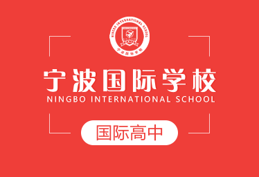 宁波国际学校国际高中招生简章