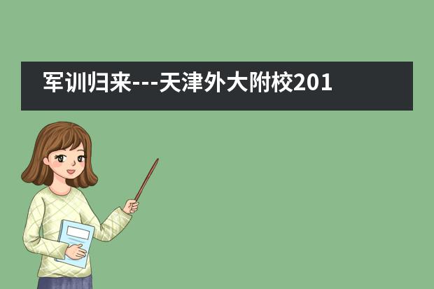 军训归来---天津外大附校2019级学生军训实录