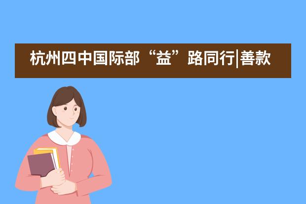 杭州四中国际部“益”路同行|善款直抵一线，温暖有你一份