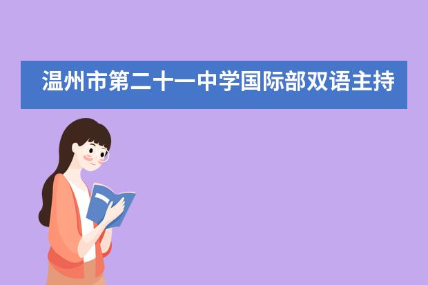 温州市第二十一中学国际部双语主持人比赛，为毕业典礼热个身