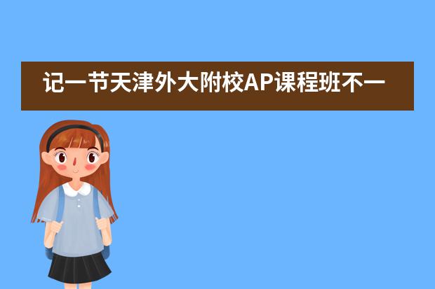 记一节天津外大附校AP课程班不一样的升学指导课