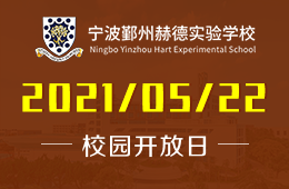 2021年宁波鄞州赫德实验学校中学部5月开放日预约开启！