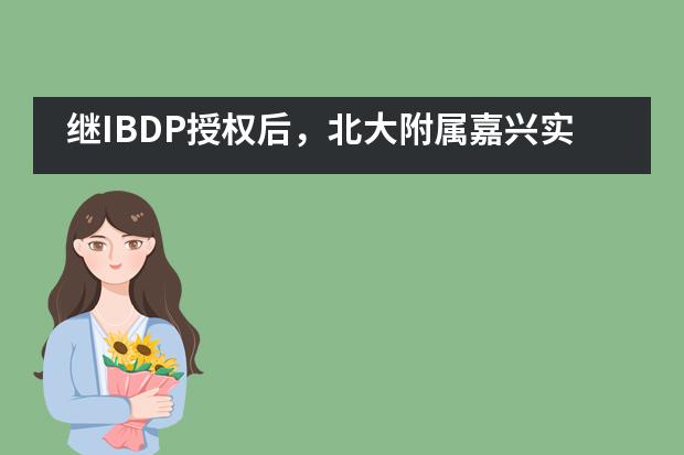 继IBDP授权后，北大附属嘉兴实验学校又获得A-level/IGCSE考试中心授权