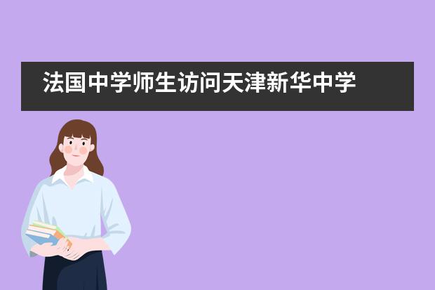 法国中学师生访问天津新华中学图片