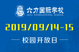 六力国际学校校园开放日预约报名中