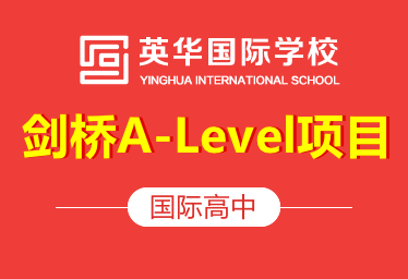 天津英華國際學校國際高中（劍橋A-Level項目）招生簡章