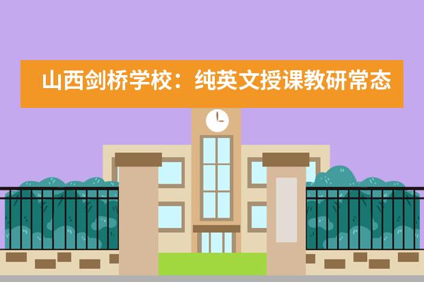 山西剑桥学校：纯英文授课教研常态化，剑桥国际发展常向好