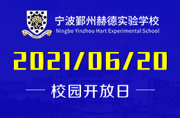 2021年宁波鄞州赫德实验学校校园开放日倒计时