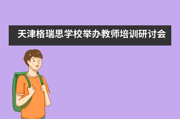 天津格瑞思学校举办教师培训研讨会图片