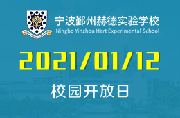 宁波鄞州赫德实验学校（6年级专场）校园开放日