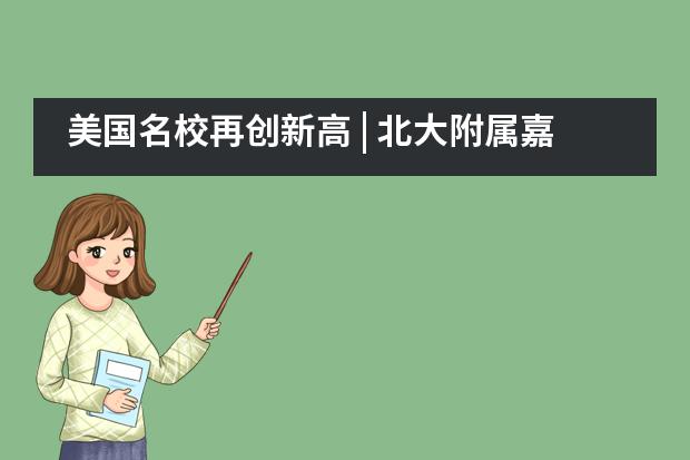 美国名校再创新高 | 北大附属嘉兴实验学校2021届毕业生升学录取！