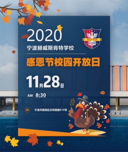 宁波赫威斯肯特学校感恩节校园开放日