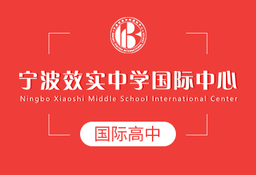 2021年宁波效实中学国际中心国际高中招生简章图片