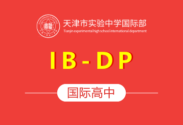 天津市实验中学国际高中（IB-DP）招生简章
