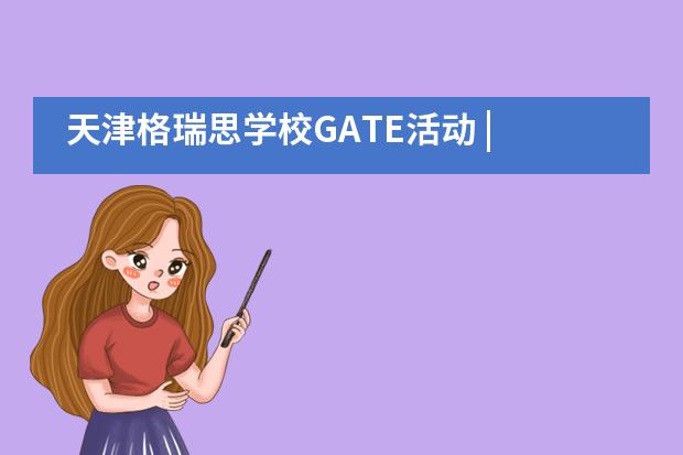 天津格瑞思学校GATE活动 | 一次“穿越时空”的海洋研学！