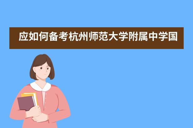 应如何备考杭州师范大学附属中学国际部入学考试？