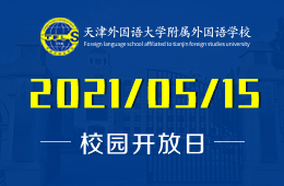 2021年天津外国语大学附属外国语学校线下招生说明会