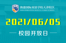 2021年海嘉国际双语学校天津校区开放日等你来