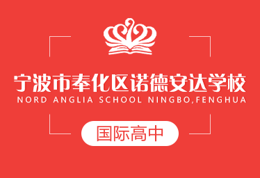 宁波市奉化区诺德安达学校图片