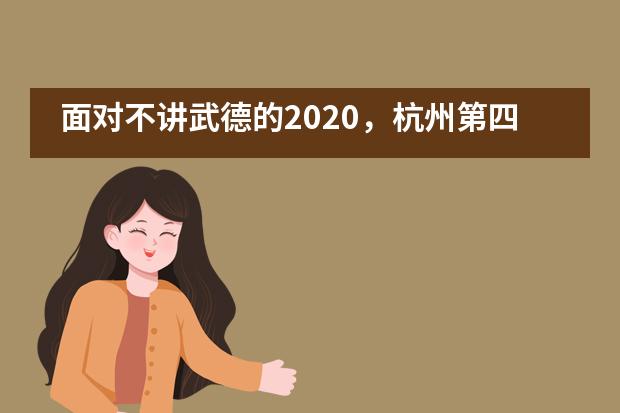 面对不讲武德的2020，杭州第四中学国际部准留学生靠选择抢占升学先机