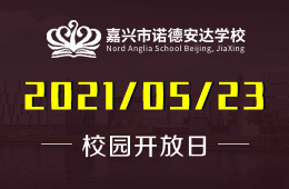 2021年嘉兴市诺德安达学校校园说明会——海宁专场