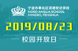 宁波市奉化区诺德安达学校校园开放日免费预约中图片