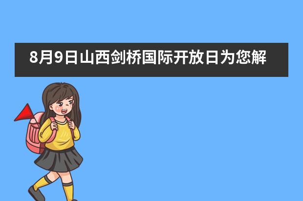 8月9日山西剑桥国际开放日为您解读——新形势下的高中选择