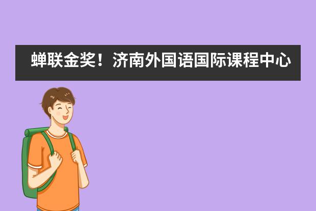 蝉联金奖！济南外国语国际课程中心学子斩获2020国际基因工程机器大赛（iGEM）全球金奖！