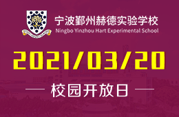 宁波鄞州赫德实验学校中学部开放日报名预约