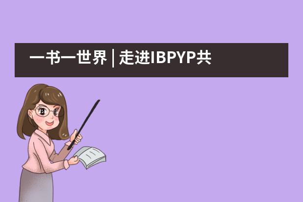 一书一世界 | 走进IBPYP共享地球主题阅读课 | 诸暨海亮外国语学校