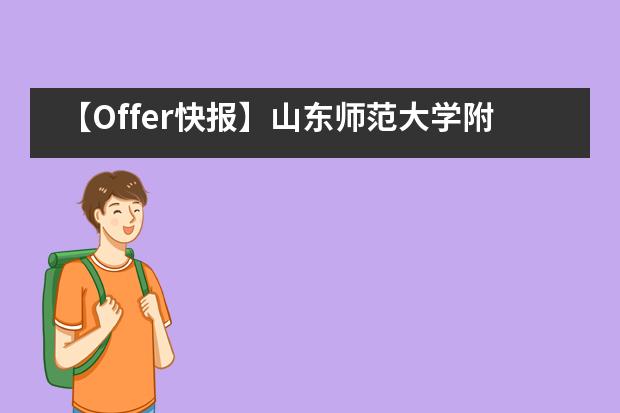 【Offer快报】山东师范大学附属中学国际部2021届毕业生录取快报！