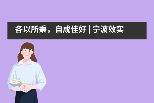 各以所秉，自成佳好 | 宁波效实中学国际中心2020届IBDP国际课程实验班毕业典礼顺利举行