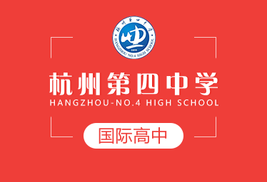 杭州第四中學國際高中招生簡章