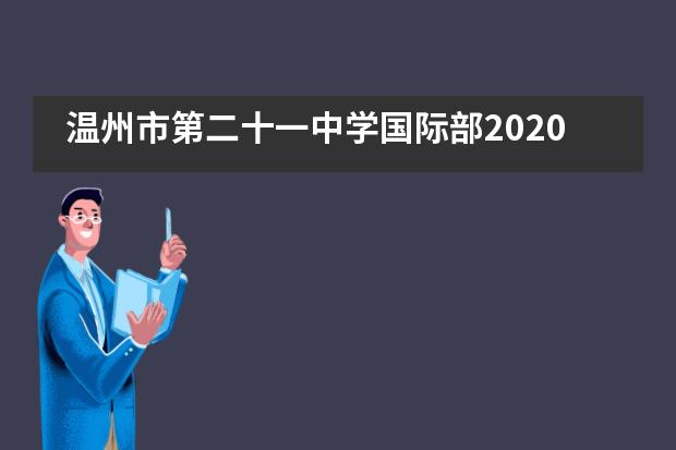 温州市第二十一中学国际部2020学年师生荣誉榜