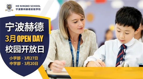 宁波鄞州赫德实验学校开放日