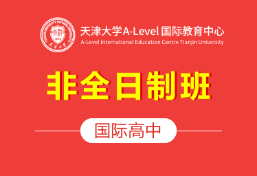 天津大学A-Level国际教育中心图片