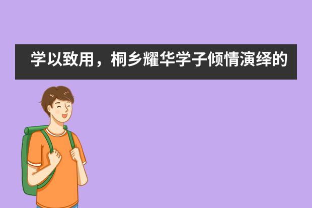 学以致用，桐乡耀华学子倾情演绎的英文戏剧点亮“中陶会”图片